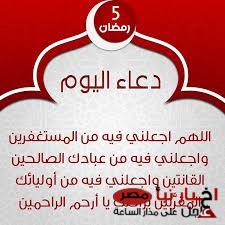 دعاء اليوم الخامس من رمضان ٢٠٢٥ “اللهم تقبل صيامنا وقيامنا وصلاتنا، اللهم اجعلنا من المقبولين”