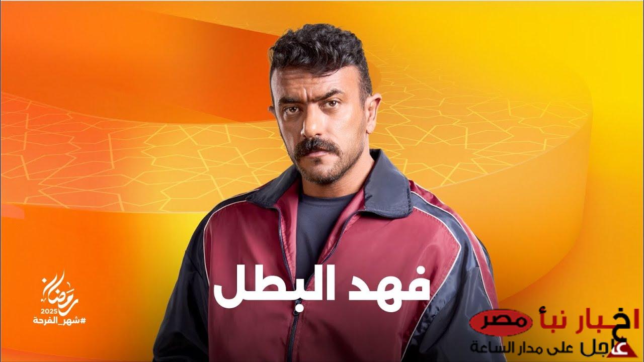 مسلسل فهد البطل احمد العوضي على قناة ON Drama وعلى منصة Watch It