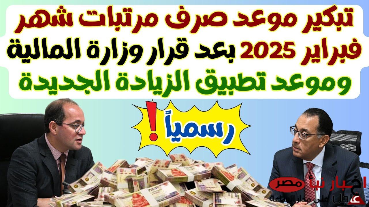 (المالية تُعلن) موعد صرف مرتبات شهر مارس 2025 وتفاصيل الحد الأدنى للأجور بعد الزيادة