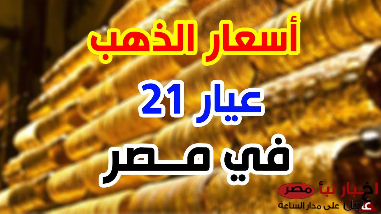 “ارتفاع جديد” سعر جرام الذهب عيار 21 سعر الذهب اليوم الاربعاء 5 مارس 2025 داخل محلات الصاغة