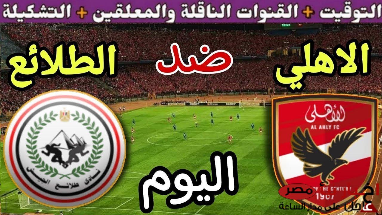 “ماتش الاهلي مجاناً” القنوات الناقلة لمباراة الاهلي اليوم الاربعاء 5-3-2025 أمام طلائع الجيش في الدورى الممتاز والقنوات الناقلة