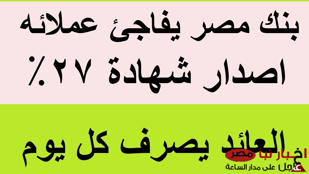 شهادات بنك مصر 2025 | إصدار شهادة يوماتي ذات العائد اليومي المتغير 27%