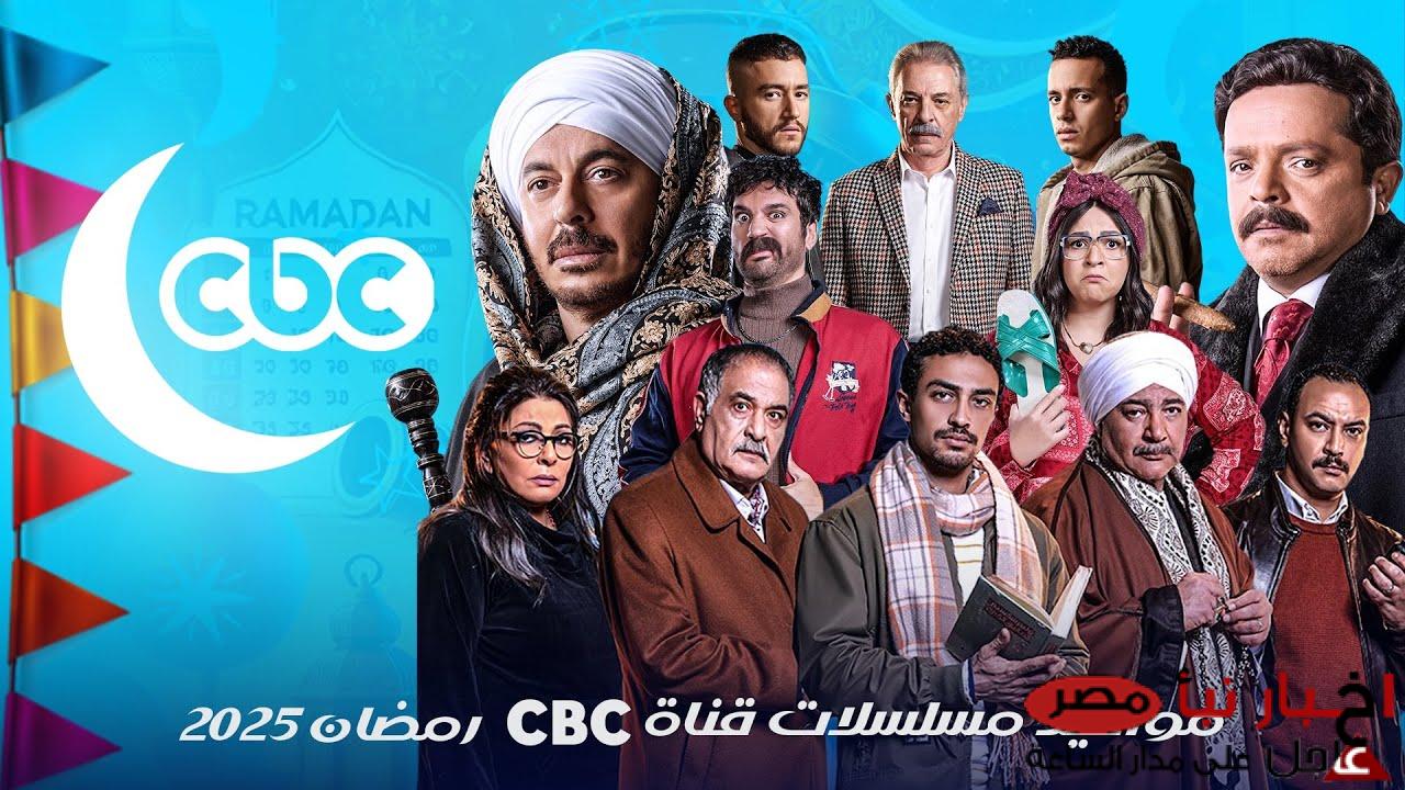 “العرض والإعادة” مواعيد مسلسلات رمضان 2025 على قناة CBC