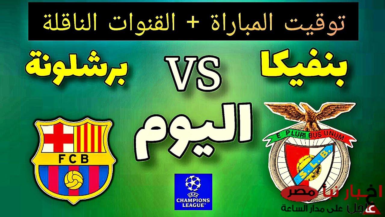 “ماتش البارسا HD” القنوات الناقلة لمباراة برشلونة اليوم الاربعاء 5-3-2025 أمام بنفيكا في دورى ابطال اوروبا والمعلق