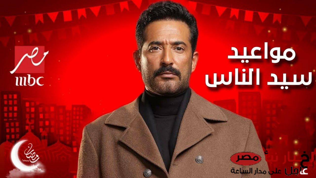 موعد عرض مسلسل سيد الناس الحلقة 6 رمضان 2025 والقنوات الناقلة