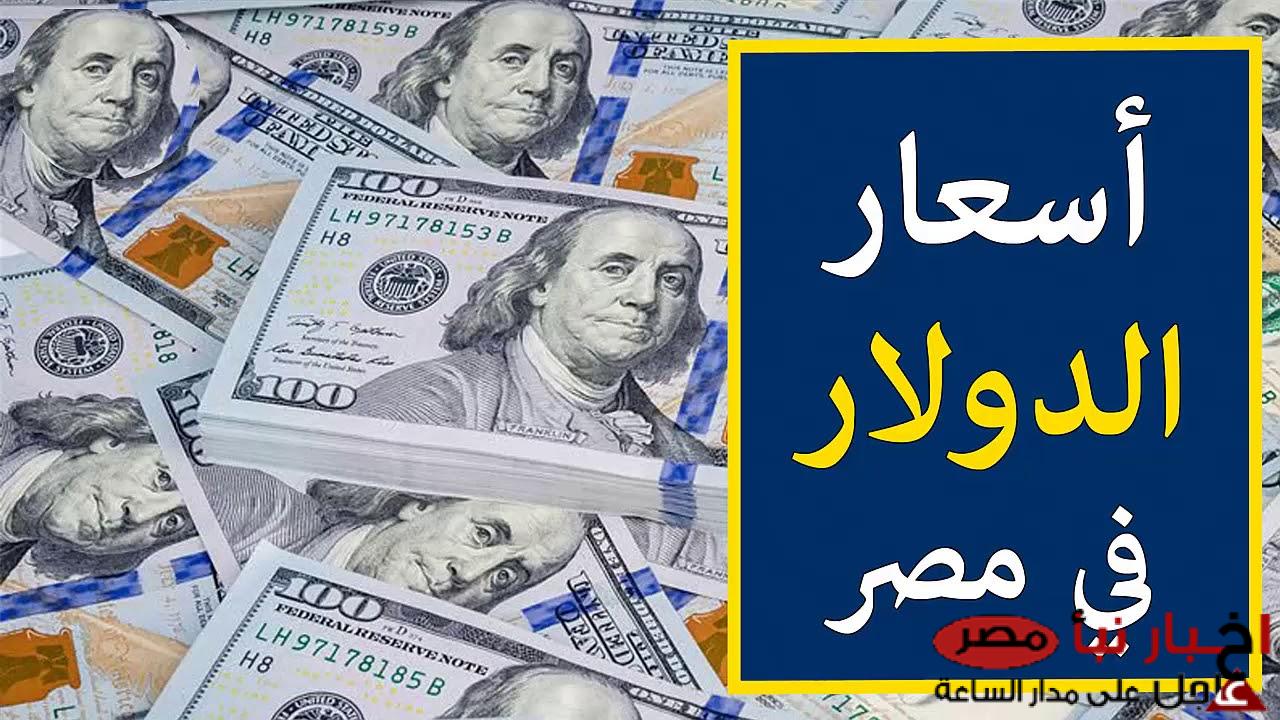 ارتفاع سعر الدولار مقابل الجنيه المصري اليوم الاربعاء في السوق السوداء وفقا لآخر التحديثات