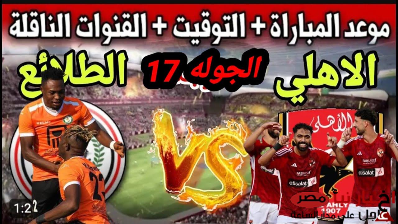 موعد مباراة الأهلي وطلائع الجيش في الجولة الـ 17 من دوري نايل والقنوات الناقلة