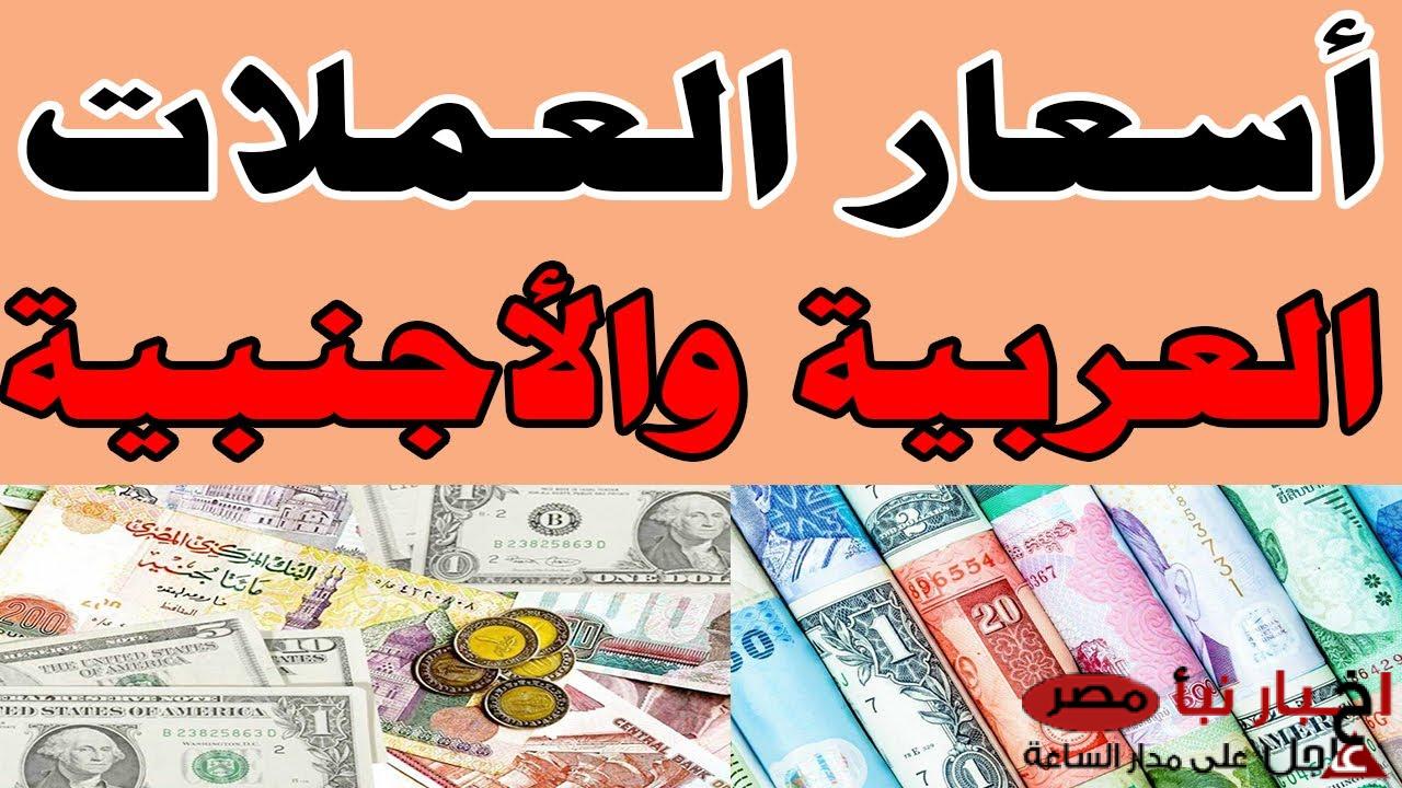 ارتفاع أسعار العملات اليوم مقابل الجنيه المصري في السوق السوداء