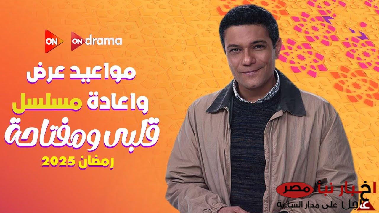 مواعيد عرض مسلسل قلبي ومفتاحة بطولة مي عز الدين على قناة ON وON دراما