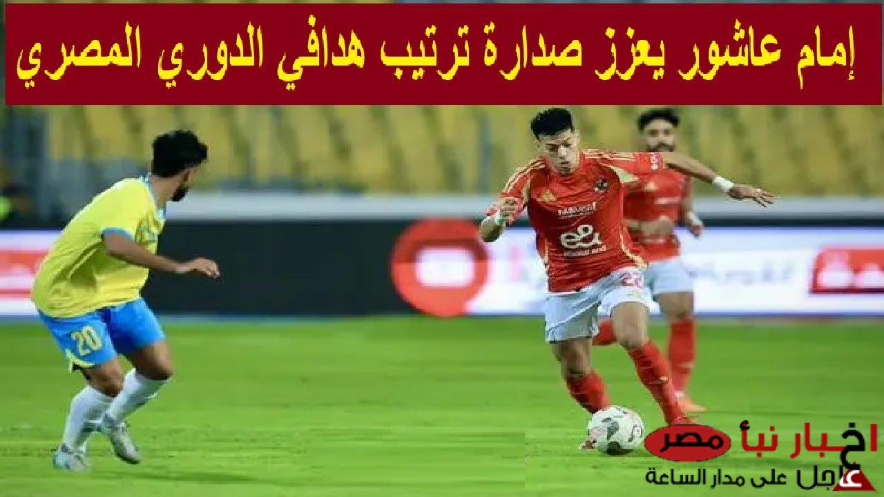 “صراع ناري” جدول ترتيب هدافي الدوري المصري 2025 الجولة الـ17 قبل مباريات اليوم