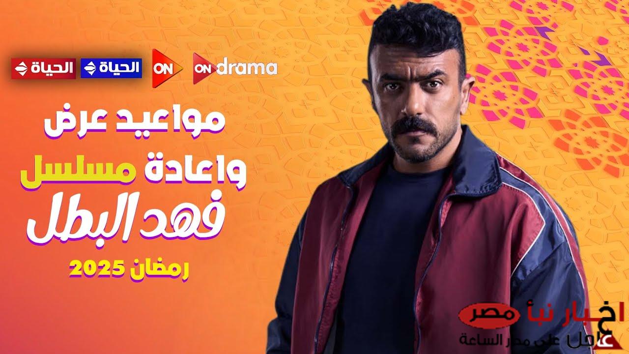 موعد عرض مسلسل فهد البطل 2025 عبر تردد قناة ON دراما المصرية