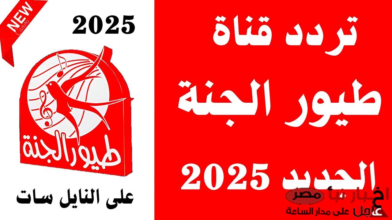 تردد قناة طيور الجنة على نايل سات وعرب سات 2025 لمتابعة برامج الأطفال بأعلى جودة