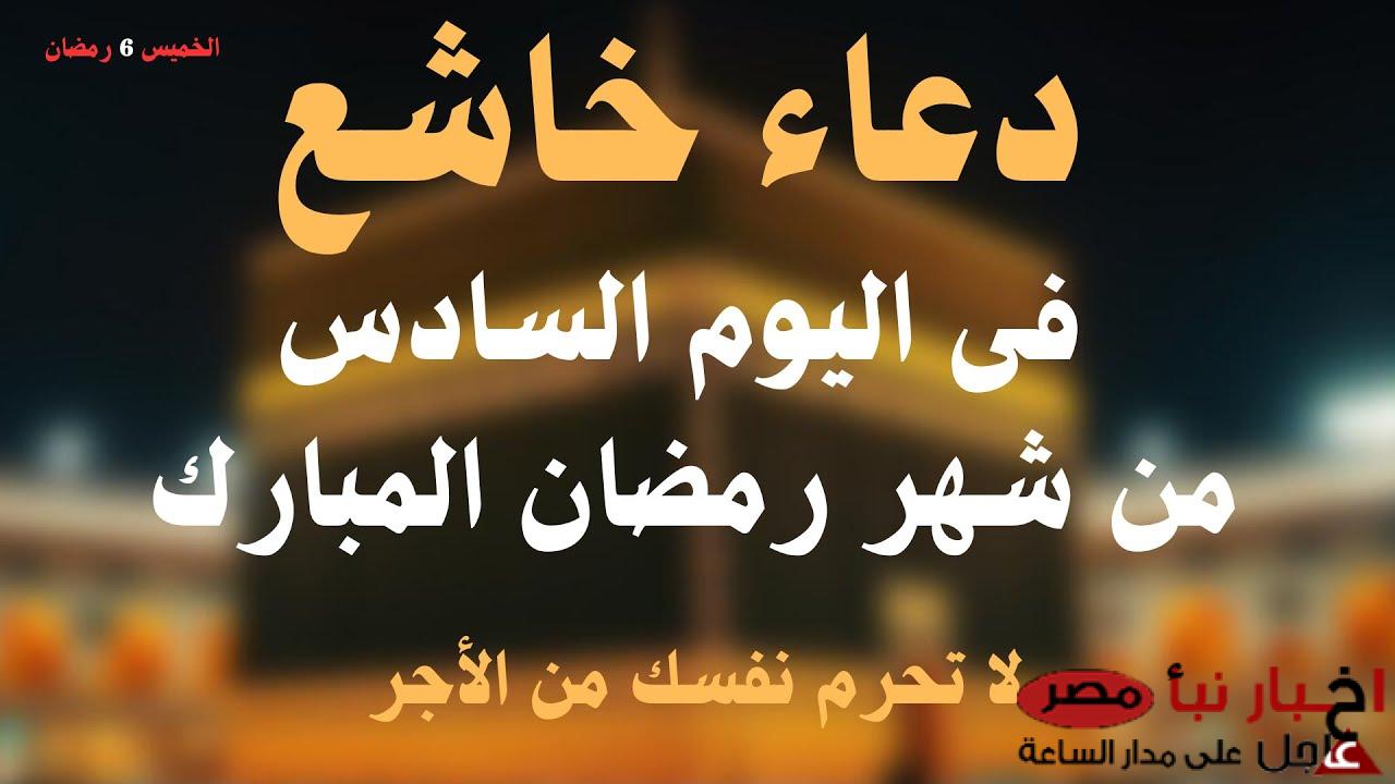 دعاء اليوم السادس من رمضان 1446 مكتوب لطلب الرحمة والمغفرة والعتق من النار