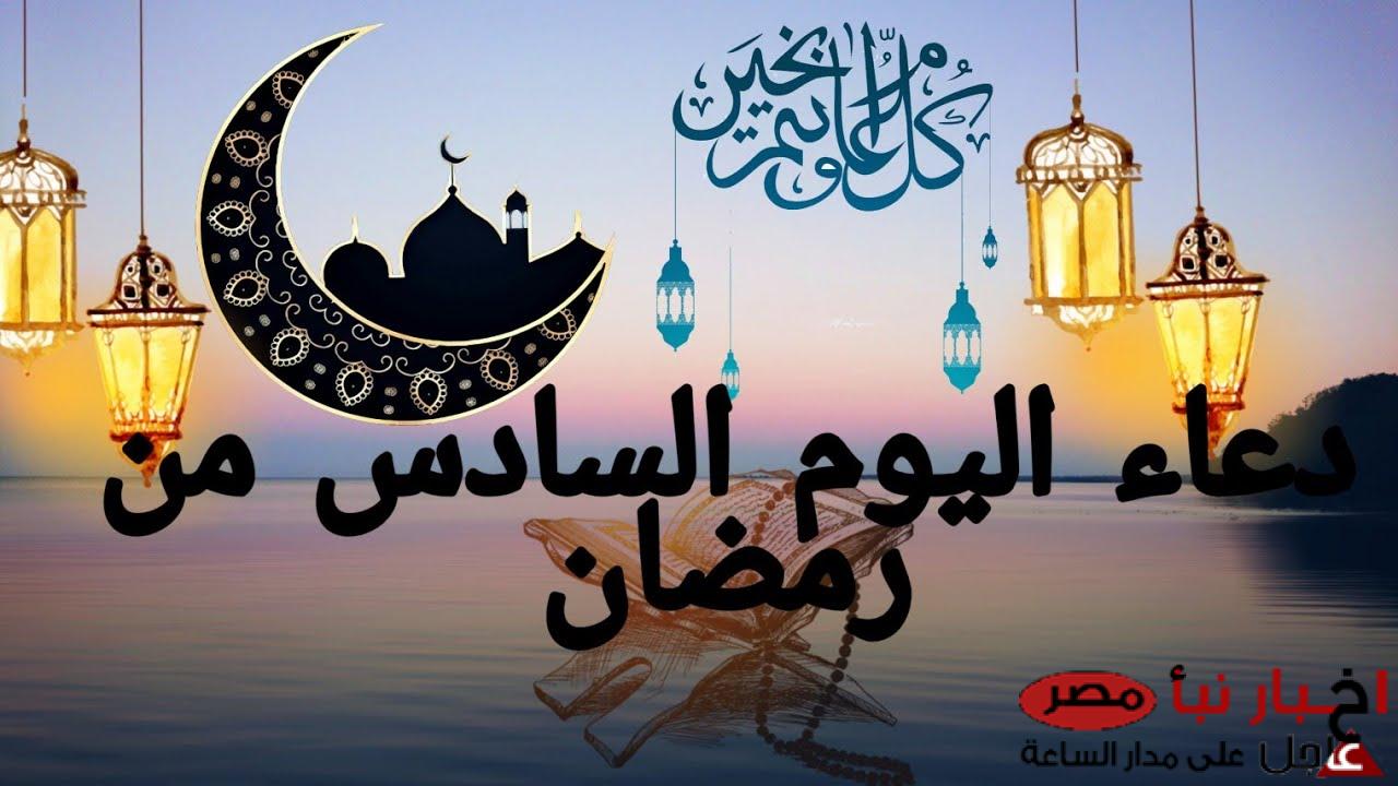 دعاء اليوم السادس من رمضان 2025 “اللهم اجعلنا في هذه الليلة من المقبولين، واجعلنا فيها من المغفورين”