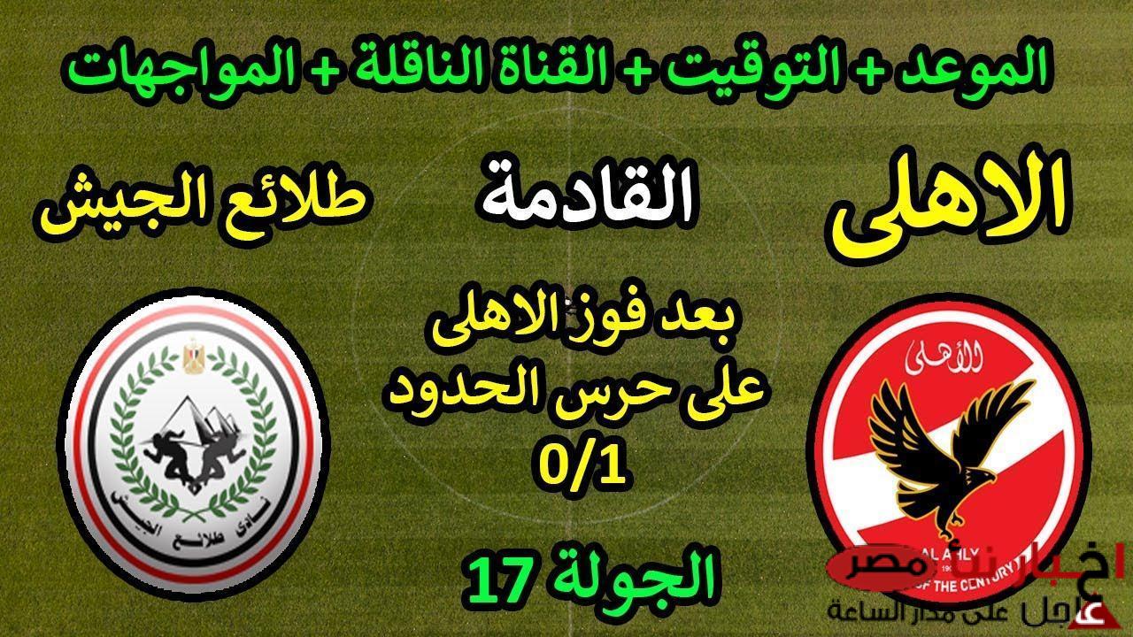 “نهاية الدور الاول” موعد مباراة الاهلي القادمة ضد طلائع الجيش في الدورى الممتاز والقنوات الناقلة والتشكيل