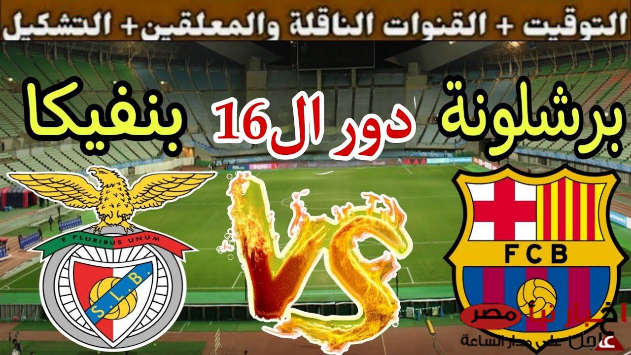 معلق مباراة برشلونة وبنفيكا اليوم في بطولة دوري أبطال أوروبا والقناة الناقلة