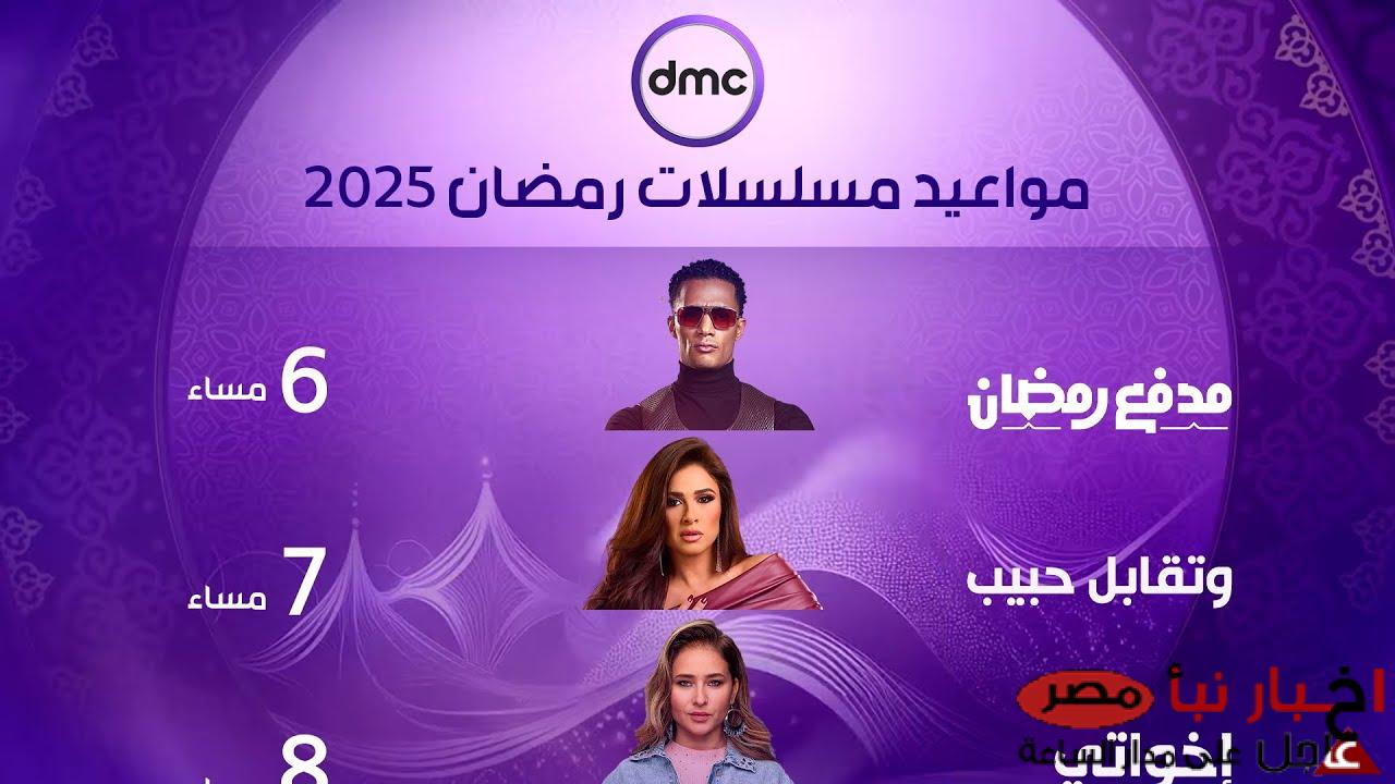 “أقوى الاعمال وأبرز النجوم” جميع مواعيد عرض وإعادة مسلسلات وبرامج قناة dmc