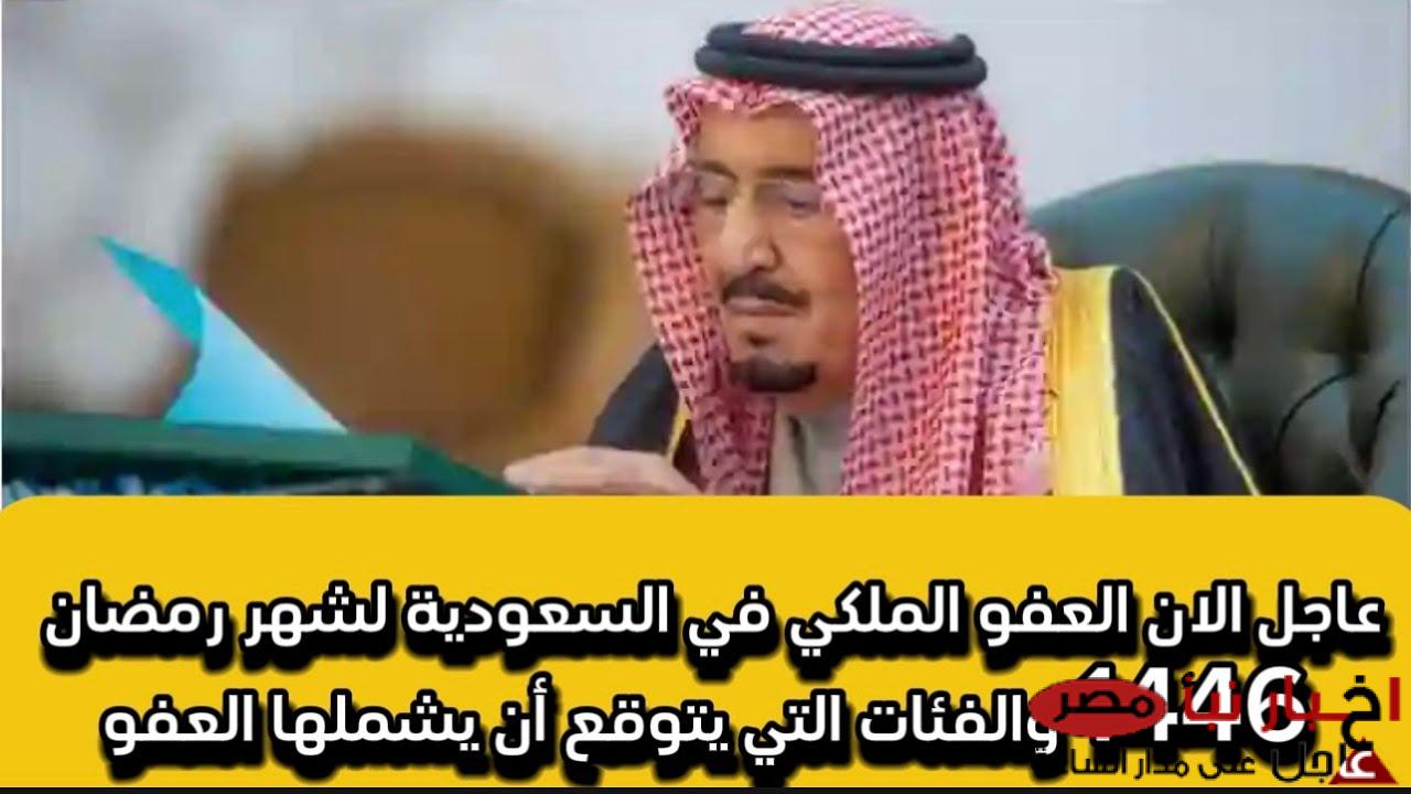 شروط العفو الملكي 1446 : التفاصيل الكاملة حول العفو السعودي لشهر رمضان المبارك