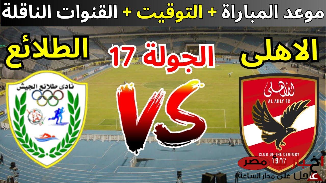 قائمة الاهلي لمواجهة طلائع الجيش اليوم في الدوري المصري الممتاز