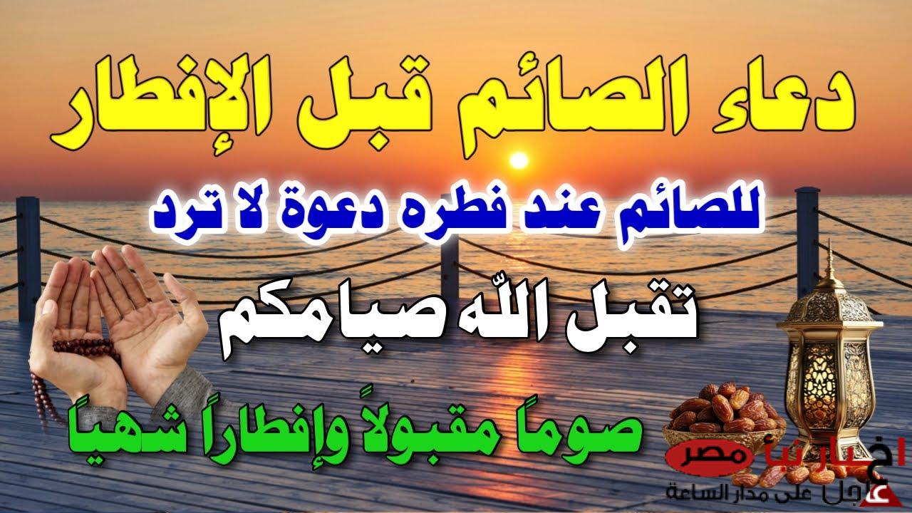 دعاء الصائم قبل الإفطار مستجاب “اللهم أعني على صيام هذا اليوم وبارك لي فيه وتقبله مني”