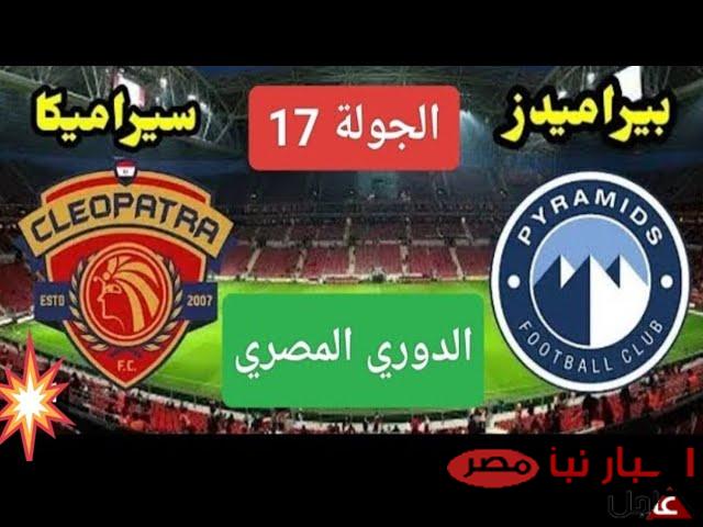 موعد مباراة بيراميدز اليوم ضد سيراميكا في الجولة الـ 17 من الدوري المصري