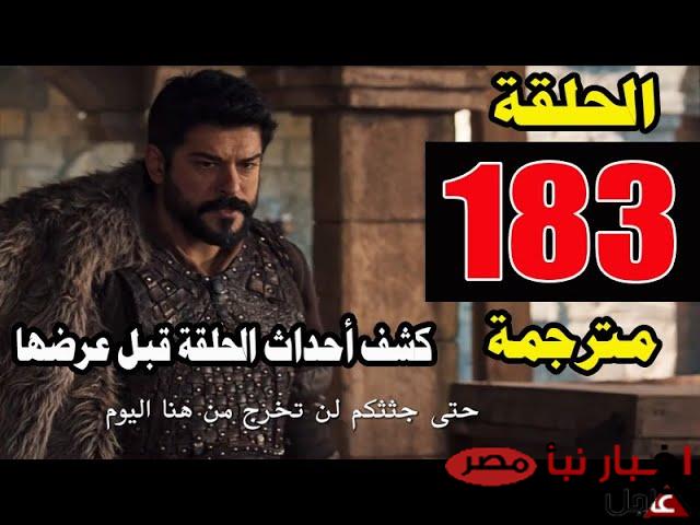 مسلسل المؤسس عثمان الحلقة 183 مترجمة على قناة الفجر الجزائرية وعلى قصة عشق “لا تفوتها”