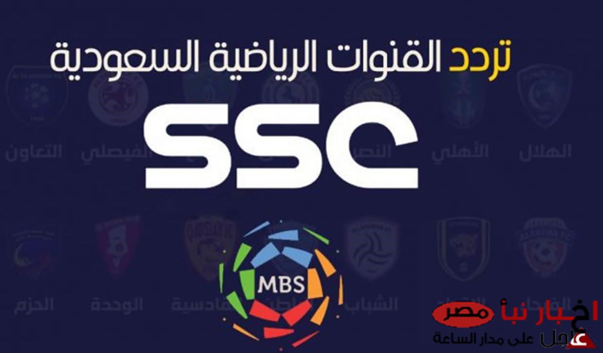 تردد قناة ssc الرياضية السعودية الجديد عبر جميع الأقمار الصناعية المختلفة العرب سات والنايل سات